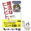 【中古】 婚活なヒトビト。 / 岡崎 杏里, フカザワ ナオコ / 成美堂出版 [文庫]【メール便送料無料】【あす楽対応】