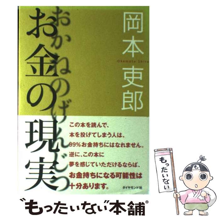 【中古】 お金の現実 / 岡本 吏郎 / ダイヤモンド社 [単行本]【メール便送料無料】【あす楽対応】