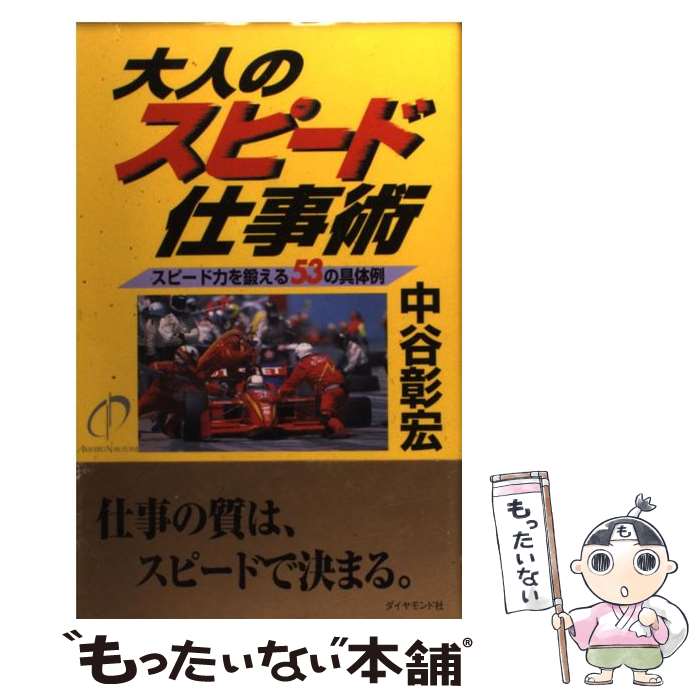 【中古】 大人のスピード仕事術 スピード力を鍛える53の具体例 / 中谷 彰宏 / ダイヤモンド社 [単行本]【メール便送料無料】【あす楽対応】