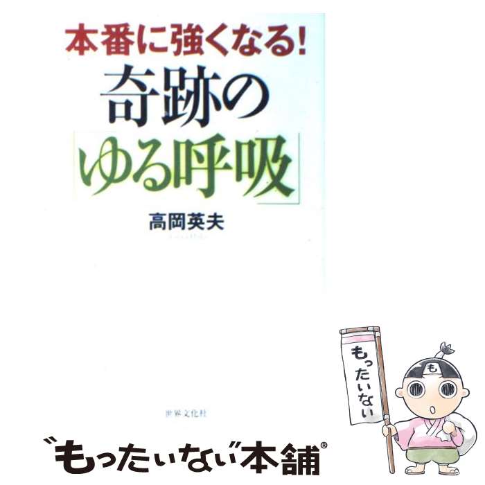 【中古】 本番に強くなる！奇跡の「ゆる呼吸」 / 高岡 英夫