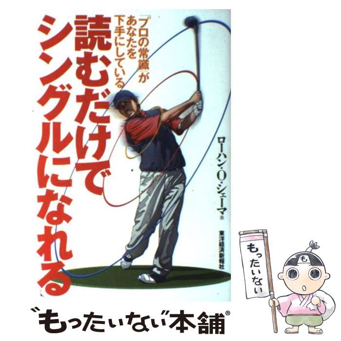  読むだけでシングルになれる 「プロの常識」があなたを下手にしている / ローハン・O. シェーマ / 東洋経済新報社 