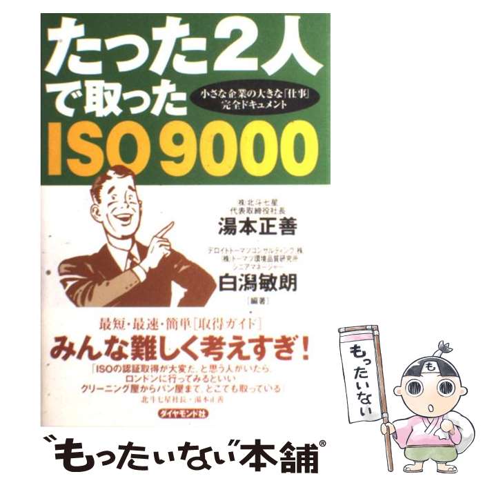 【中古】 たった2人で取ったISO　9000 / 湯本 正善