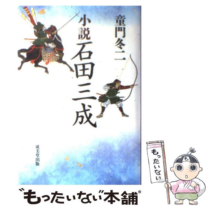 楽天もったいない本舗　楽天市場店【中古】 小説石田三成 / 童門 冬二 / 成美堂出版 [単行本]【メール便送料無料】【あす楽対応】