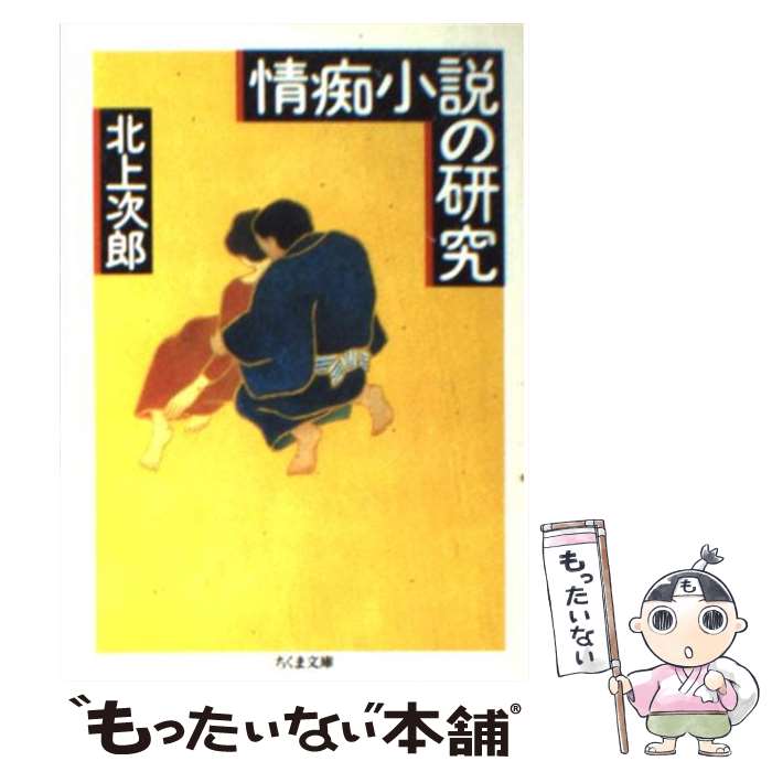 【中古】 情痴小説の研究 / 北上 次郎 / 筑摩書房 [文