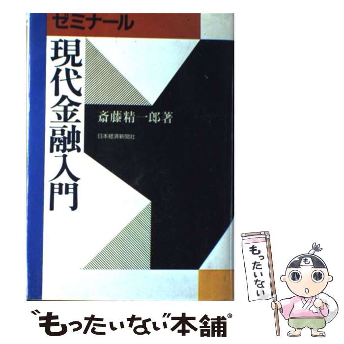 【中古】 ゼミナール現代金融入門3版 / 斎藤 精一郎 / 日本経済新聞出版 [単行本]【メール便送料無料】【最短翌日配達対応】