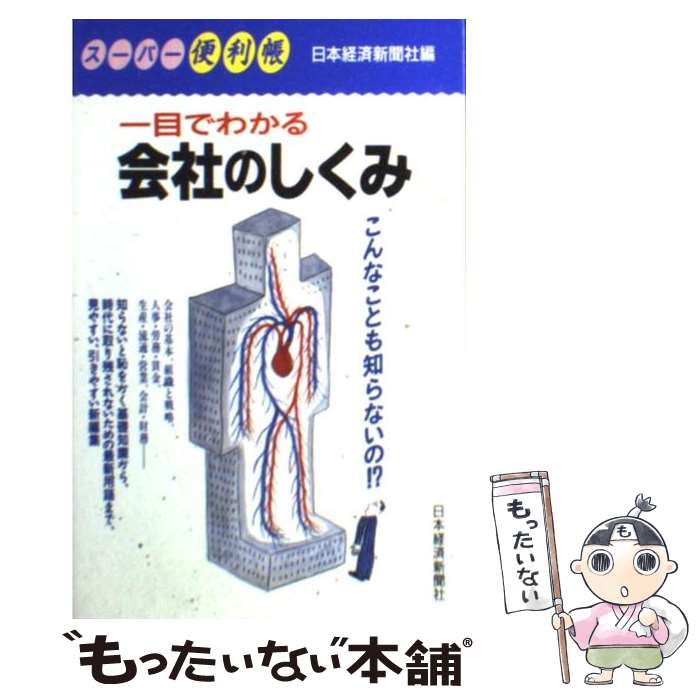【中古】 一目でわかる会社のしくみ スーパー便利帳 日本経済新聞社 / 日本経済新聞社 / 日本経済新聞..