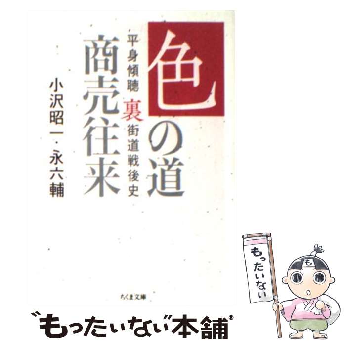 【中古】 色の道商売往来 平身傾聴裏街道戦後史 / 小沢 昭一, 永 六輔 / 筑摩書房 [文庫]【メール便送料無料】【あす楽対応】