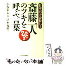 【中古】 斎藤一人のツキを呼ぶ言葉 日本一の大金持ち！ / 清水 克衛 / 東洋経済新報社 単行本 【メール便送料無料】【あす楽対応】