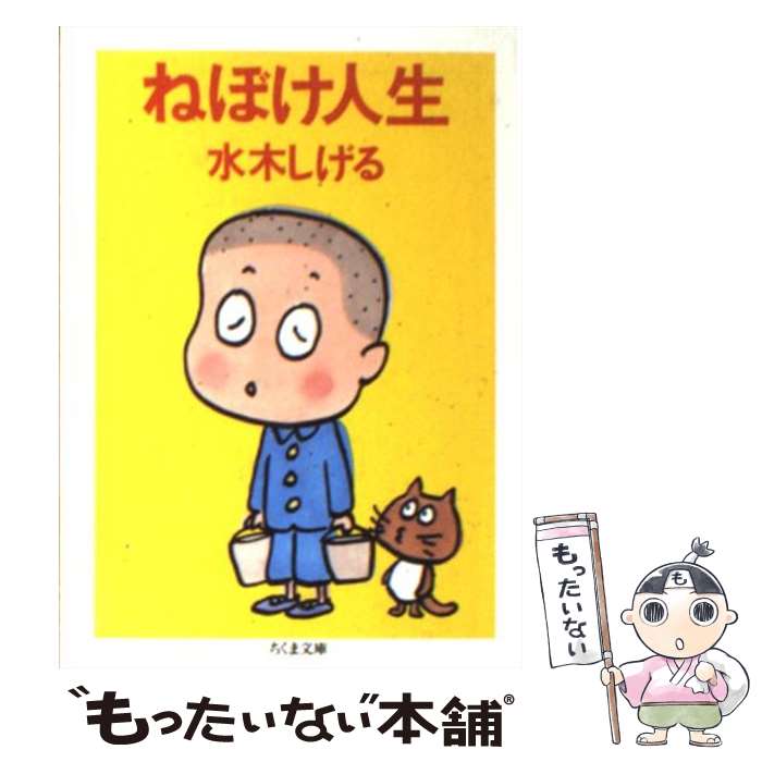 【中古】 ねぼけ人生新装版 / 水木 しげる / 筑摩書房 [文庫]【メール便送料無料】【最短翌日配達対応】