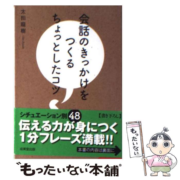 【中古】 会話のきっかけをつくるちょっとしたコツ / 太田 龍樹 / 成美堂出版 [文庫]【メール便送料無料】【最短翌日配達対応】
