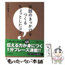 【中古】 会話のきっかけをつくるちょっとしたコツ / 太田 龍樹 / 成美堂出版 文庫 【メール便送料無料】【あす楽対応】