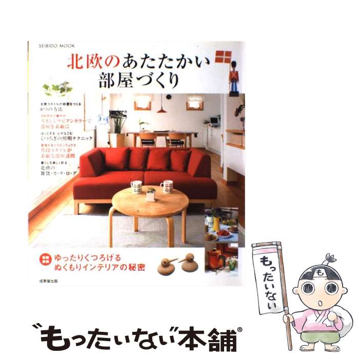 楽天もったいない本舗　楽天市場店【中古】 北欧のあたたかい部屋づくり / 成美堂出版編集部 / 成美堂出版 [ムック]【メール便送料無料】【あす楽対応】