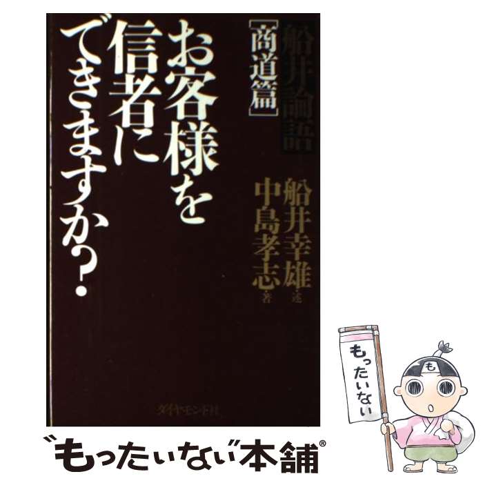 【中古】 お客様を信者にできますか？ 船井論語商道篇 / 船井 幸雄, 中島 孝志 / ダイヤモンド社 [単行本]【メール便送料無料】【あす楽対応】