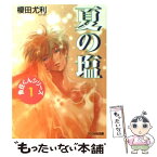 【中古】 夏の塩 / 榎田 尤利, 茶屋町 勝呂 / 光風社出版 [文庫]【メール便送料無料】【あす楽対応】