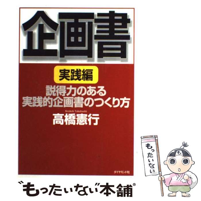 著者：高橋 憲行出版社：ダイヤモンド社サイズ：単行本ISBN-10：4478501955ISBN-13：9784478501955■こちらの商品もオススメです ● 企画書 わかりやすい企画書のつくり方 初級編 / 高橋 憲行 / ダイヤモンド社 [単行本] ■通常24時間以内に出荷可能です。※繁忙期やセール等、ご注文数が多い日につきましては　発送まで48時間かかる場合があります。あらかじめご了承ください。 ■メール便は、1冊から送料無料です。※宅配便の場合、2,500円以上送料無料です。※あす楽ご希望の方は、宅配便をご選択下さい。※「代引き」ご希望の方は宅配便をご選択下さい。※配送番号付きのゆうパケットをご希望の場合は、追跡可能メール便（送料210円）をご選択ください。■ただいま、オリジナルカレンダーをプレゼントしております。■お急ぎの方は「もったいない本舗　お急ぎ便店」をご利用ください。最短翌日配送、手数料298円から■まとめ買いの方は「もったいない本舗　おまとめ店」がお買い得です。■中古品ではございますが、良好なコンディションです。決済は、クレジットカード、代引き等、各種決済方法がご利用可能です。■万が一品質に不備が有った場合は、返金対応。■クリーニング済み。■商品画像に「帯」が付いているものがありますが、中古品のため、実際の商品には付いていない場合がございます。■商品状態の表記につきまして・非常に良い：　　使用されてはいますが、　　非常にきれいな状態です。　　書き込みや線引きはありません。・良い：　　比較的綺麗な状態の商品です。　　ページやカバーに欠品はありません。　　文章を読むのに支障はありません。・可：　　文章が問題なく読める状態の商品です。　　マーカーやペンで書込があることがあります。　　商品の痛みがある場合があります。