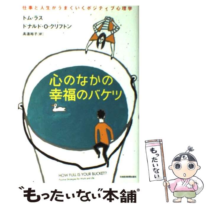【中古】 心のなかの幸福のバケツ 仕事と人生がうまくいくポジティブ心理学 / トム ラス, ドナルド O...