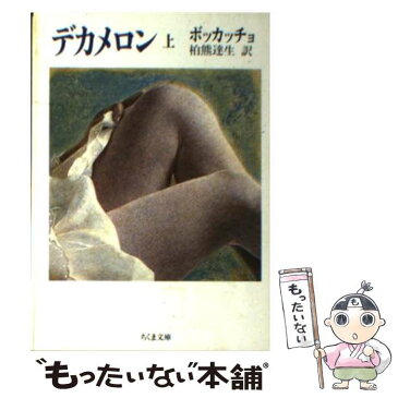 【中古】 デカメロン 上 / G. ボッカッチョ, 柏熊 達生 / 筑摩書房 [文庫]【メール便送料無料】【あす楽対応】