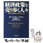 【中古】 経済政策を売り歩く人々 エコノミストのセンスとナンセンス / ポール クルーグマン, 妹尾 美起, 北村 行伸 / 日経BPマーケティング(日 [単行本]【メール便送料無料】【あす楽対応】