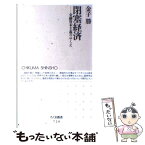 【中古】 閉塞経済 金融資本主義のゆくえ / 金子 勝 / 筑摩書房 [新書]【メール便送料無料】【あす楽対応】