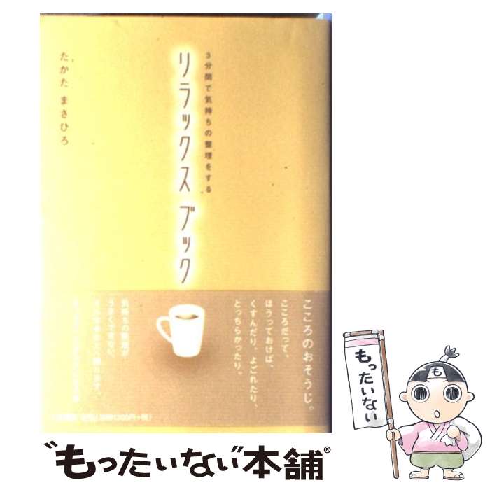  リラックスブック 3分間で気持ちの整理をする / たかた まさひろ / 大和書房 