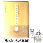 【中古】 リラックスブック 3分間で気持ちの整理をする / たかた まさひろ / 大和書房 [単行本]【メール便送料無料】【あす楽対応】