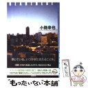 【中古】 Heartbeat / 小路 幸也 / 東京創元社 単行本 【メール便送料無料】【あす楽対応】