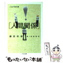 著者：藤原 和博出版社：筑摩書房サイズ：文庫ISBN-10：4480423184ISBN-13：9784480423184■こちらの商品もオススメです ● 孤舟 / 渡辺 淳一 / 集英社 [文庫] ● 人生の教科書「よのなか」 / 藤原 和博, 宮台 真司 / 筑摩書房 [単行本] ● 人生の教科書「数学脳をつくる」 / 藤原 和博, 岡部 恒治 / 筑摩書房 [文庫] ● お金じゃ買えない。 / 藤原 和博 / 筑摩書房 [文庫] ● 「自分の壁」を破るいちばん簡単な方法 / スーザン ターケル, ラリー ターケル, 藤原 和博 / 三笠書房 [単行本] ● 人生の教科書「家づくり」 / 藤原 和博 / 筑摩書房 [文庫] ● 人生のつくり方 / 藤原 和博 / サンマーク出版 [単行本] ● 人生の教科書「情報編集力をつける国語」 / 藤原 和博 / 筑摩書房 [文庫] ● 建てどき / 藤原 和博 / 情報センター出版局 [単行本] ● 坂の上の坂 30代から始めておきたい55のこと / 藤原 和博 / ポプラ社 [文庫] ● 世界でいちばん受けたい授業 「よのなか」科実践記録 / 藤原 和博 / 筑摩書房 [文庫] ● 世界のお金持ちがこっそり明かすお金が増える24の秘密 / サチン・チョードリー / フォレスト出版 [単行本（ソフトカバー）] ● 子育て日和 / 藤原 和博, 他, C・W・ニコル, 汐見 稔幸, フランソワーズ モレシャン, 赤星 たみこ, 大葉 ナナコ, 佐子 武 / ミサワホーム総合研究所 [単行本（ソフトカバー）] ● もう、その話し方では通じません。 / 藤原 和博 / KADOKAWA/中経出版 [単行本（ソフトカバー）] ■通常24時間以内に出荷可能です。※繁忙期やセール等、ご注文数が多い日につきましては　発送まで48時間かかる場合があります。あらかじめご了承ください。 ■メール便は、1冊から送料無料です。※宅配便の場合、2,500円以上送料無料です。※あす楽ご希望の方は、宅配便をご選択下さい。※「代引き」ご希望の方は宅配便をご選択下さい。※配送番号付きのゆうパケットをご希望の場合は、追跡可能メール便（送料210円）をご選択ください。■ただいま、オリジナルカレンダーをプレゼントしております。■お急ぎの方は「もったいない本舗　お急ぎ便店」をご利用ください。最短翌日配送、手数料298円から■まとめ買いの方は「もったいない本舗　おまとめ店」がお買い得です。■中古品ではございますが、良好なコンディションです。決済は、クレジットカード、代引き等、各種決済方法がご利用可能です。■万が一品質に不備が有った場合は、返金対応。■クリーニング済み。■商品画像に「帯」が付いているものがありますが、中古品のため、実際の商品には付いていない場合がございます。■商品状態の表記につきまして・非常に良い：　　使用されてはいますが、　　非常にきれいな状態です。　　書き込みや線引きはありません。・良い：　　比較的綺麗な状態の商品です。　　ページやカバーに欠品はありません。　　文章を読むのに支障はありません。・可：　　文章が問題なく読める状態の商品です。　　マーカーやペンで書込があることがあります。　　商品の痛みがある場合があります。