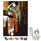 【中古】 チョコレートビースト インディゴの夜 / 加藤 実秋 / 東京創元社 [文庫]【メール便送料無料】【あす楽対応】