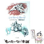 【中古】 シルヴィーとブルーノ / ルイス・キャロル, 柳瀬 尚紀, Lewis Carroll / 筑摩書房 [文庫]【メール便送料無料】【あす楽対応】