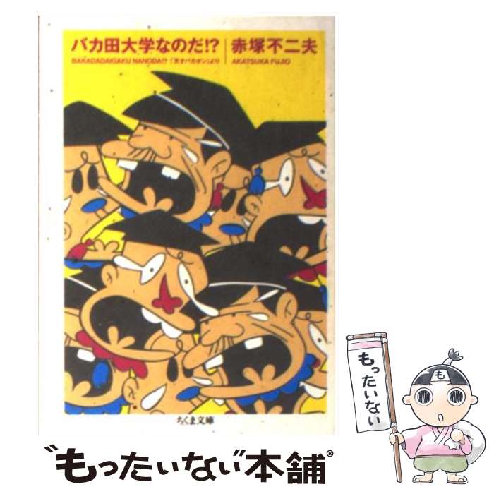 楽天市場】バカ田大学の通販