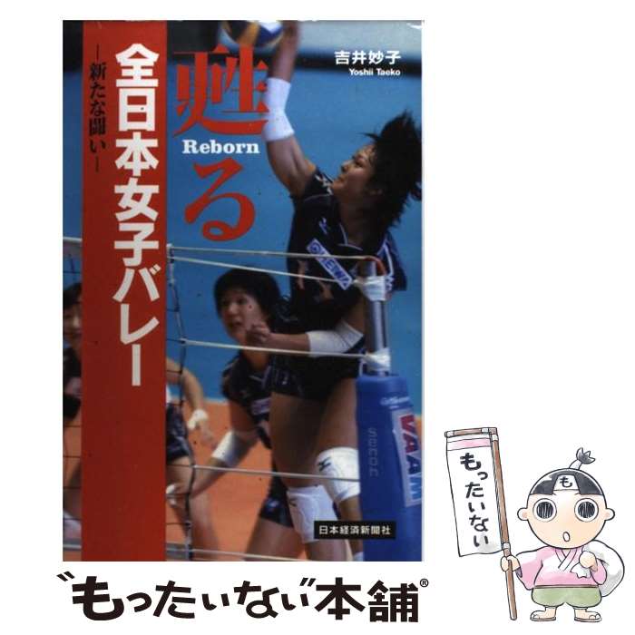 【中古】 甦る全日本女子バレー 新たな闘い / 吉井 妙子 / 日経BPマーケティング(日本経済新聞出版 単行本 【メール便送料無料】【あす楽対応】