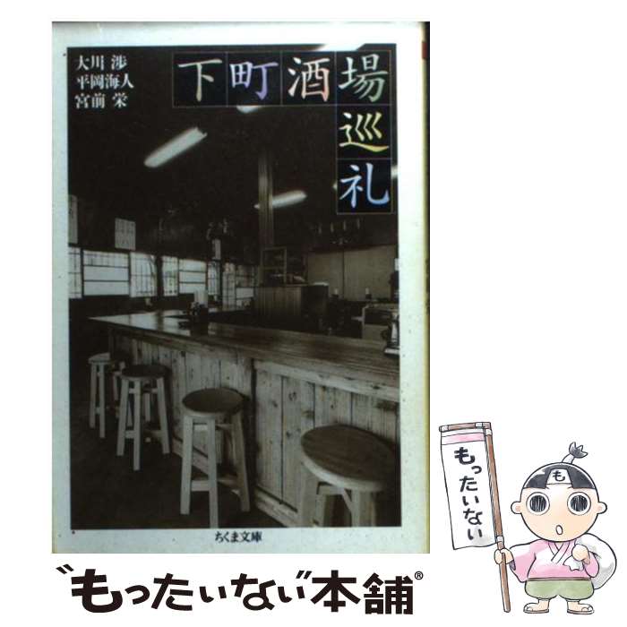 Trip, Travel Essays - 【中古】 下町酒場巡礼 / 大川 渉 / 筑摩書房 [文庫]【メール便送料無料】【最短翌日配達対応】