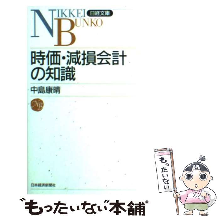 【中古】 時価・減損会計の知識 / 中島 康晴 / 日経BPマーケティング(日本経済新聞出版 [新書]【メール便送料無料】【あす楽対応】