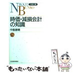 【中古】 時価・減損会計の知識 / 中島 康晴 / 日経BPマーケティング(日本経済新聞出版 [新書]【メール便送料無料】【あす楽対応】