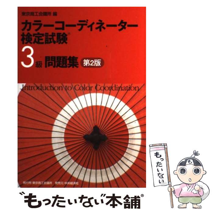 【中古】 カラーコーディネーター検定試験3級問題集 第2版 / 東京商工会議所 / 東京商工会議所検定センター 単行本 【メール便送料無料】【あす楽対応】