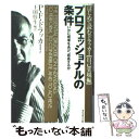 【中古】 プロフェッショナルの条件 いかに成果をあげ 成長するか / P F. ドラッカー, Peter F. Drucker, 上田 惇生 / ダイヤモンド社 単行本 【メール便送料無料】【あす楽対応】