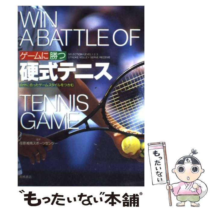 楽天もったいない本舗　楽天市場店【中古】 ゲームに勝つ硬式テニス 自分に合ったゲームスタイルをつかむ / 高橋書店 / 高橋書店 [単行本]【メール便送料無料】【あす楽対応】