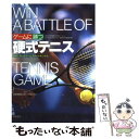 楽天もったいない本舗　楽天市場店【中古】 ゲームに勝つ硬式テニス 自分に合ったゲームスタイルをつかむ / 高橋書店 / 高橋書店 [単行本]【メール便送料無料】【あす楽対応】