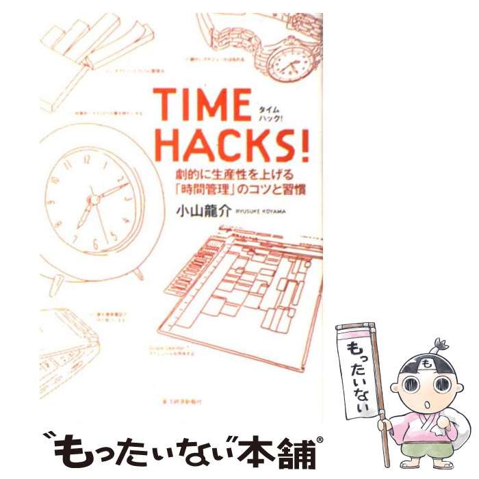 【中古】 TIME HACKS！ 劇的に生産性を上げる「時間管理」のコツと習慣 / 小山 龍介 / 東洋経済新報社 [単行本（ソフトカバー）]【メール便送料無料】【最短翌日配達対応】