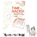 【中古】 TIME　HACKS！ 劇的に生産性を上げる「時間管理」のコツと習慣 / 小山 龍介 / 東洋経済新報社 [単行本（ソフトカバー）]【メール便送料無料】【あす楽対応】