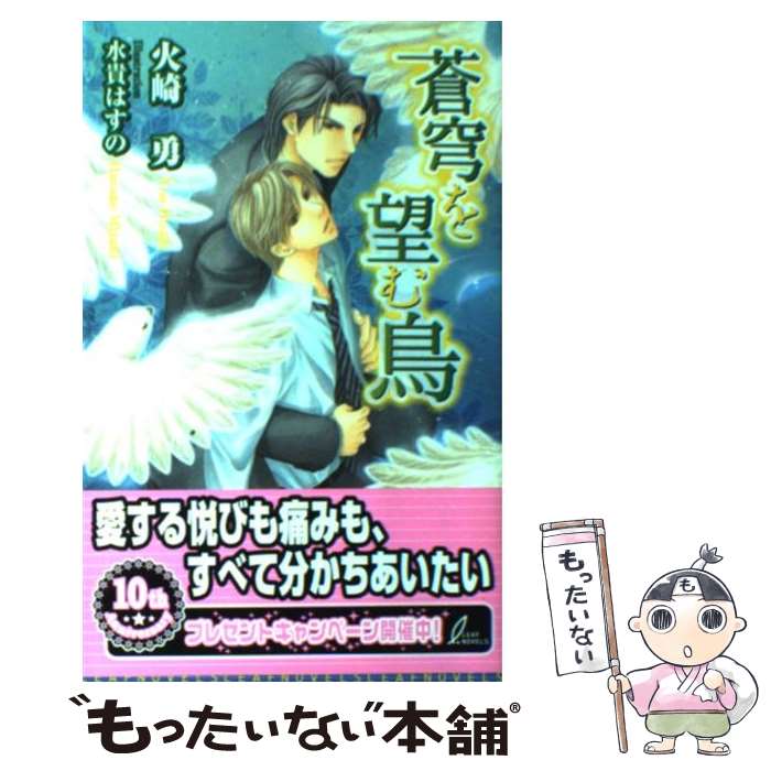 【中古】 蒼穹を望む鳥 / 火崎 勇, 水貴 はすの / リーフ出版 [新書]【メール便送料無料】【最短翌日配達対応】