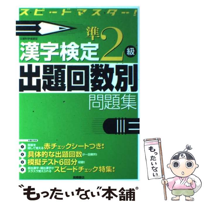 【中古】 漢字検定準2級出題回数別問題集 スピードマスター！ / 資格試験対策研究会 / 高橋書店 単行本 【メール便送料無料】【あす楽対応】