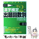 著者：資格試験対策研究会出版社：高橋書店サイズ：単行本ISBN-10：4471274317ISBN-13：9784471274313■こちらの商品もオススメです ● 火花 / 又吉 直樹 / 文藝春秋 [単行本] ● 漢検ハンディ漢字学習3級 / 日本漢字能力検定協会, 日本漢字教育振興会 / 日本漢字能力検定協会 [新書] ● 完全征服「漢検」準一級 漢字は生涯の友 第3版 / 日本漢字能力検定協会, 日本漢字教育振興会 / 日本漢字能力検定協会 [単行本] ● 漢検ハンディ漢字学習準2級 / 日本漢字教育振興会 / 日本漢字能力検定協会 [新書] ● 漢字検定2級出題回数別問題集 スピードマスター！ / 資格試験対策研究会 / 高橋書店 [単行本] ● 漢検分野別問題集準2級 / 日本漢字教育振興会 / 日本漢字能力検定協会 [単行本] ● 顔ニモマケズ どんな「見た目」でも幸せになれることを証明した9人 / 水野 敬也 / 文響社 [単行本（ソフトカバー）] ● 漢字検定準2級頻出度順問題集 / 資格試験対策研究会 / 高橋書店 [単行本（ソフトカバー）] ● 漢検プチドリル 一問一答 3級 3訂版 / 旺文社 / 旺文社 [新書] ● 漢字検定3級頻出度順問題集 / 資格試験対策研究会 / 高橋書店 [単行本（ソフトカバー）] ● 45歳からの資格が取れる超効率勉強法 / 高島 徹治 / 日本実業出版社 [単行本] ● 出る順漢字検定準2級一問一答 日本漢字能力検定準拠 改訂第2版 / 受験研究会 / 新星出版社 [単行本] ● 漢字検定準1級学習ノート 出題漢字が必ず身につく 2005年版 / 資格試験対策研究会 / 高橋書店 [単行本] ■通常24時間以内に出荷可能です。※繁忙期やセール等、ご注文数が多い日につきましては　発送まで48時間かかる場合があります。あらかじめご了承ください。 ■メール便は、1冊から送料無料です。※宅配便の場合、2,500円以上送料無料です。※あす楽ご希望の方は、宅配便をご選択下さい。※「代引き」ご希望の方は宅配便をご選択下さい。※配送番号付きのゆうパケットをご希望の場合は、追跡可能メール便（送料210円）をご選択ください。■ただいま、オリジナルカレンダーをプレゼントしております。■お急ぎの方は「もったいない本舗　お急ぎ便店」をご利用ください。最短翌日配送、手数料298円から■まとめ買いの方は「もったいない本舗　おまとめ店」がお買い得です。■中古品ではございますが、良好なコンディションです。決済は、クレジットカード、代引き等、各種決済方法がご利用可能です。■万が一品質に不備が有った場合は、返金対応。■クリーニング済み。■商品画像に「帯」が付いているものがありますが、中古品のため、実際の商品には付いていない場合がございます。■商品状態の表記につきまして・非常に良い：　　使用されてはいますが、　　非常にきれいな状態です。　　書き込みや線引きはありません。・良い：　　比較的綺麗な状態の商品です。　　ページやカバーに欠品はありません。　　文章を読むのに支障はありません。・可：　　文章が問題なく読める状態の商品です。　　マーカーやペンで書込があることがあります。　　商品の痛みがある場合があります。