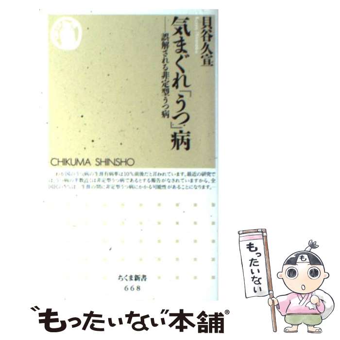 【中古】 気まぐれ「うつ」病 誤解される非定型うつ病 / 貝谷 久宣 / 筑摩書房 [新書]【メール便送料無料】【最短翌日配達対応】
