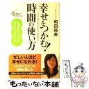  幸せをつかむ！時間の使い方 不器用な人のためのタイムマネジメント / 和田 裕美 / ダイヤモンド社 