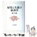 【中古】 雇用と失業の経済学 / 樋口 美雄 / 日経BPマーケティング(日本経済新聞出版 [単行本]【メール便送料無料】【あす楽対応】