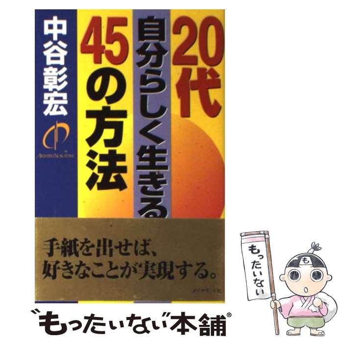 ����š� 20�弫ʬ�餷��������45����ˡ / ��ë ���� / ��������ɼ� [ñ����]�ڥ᡼��������̵���ۡں�û������ã�б���