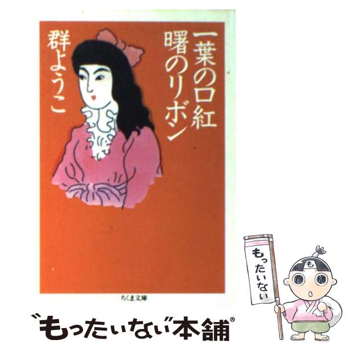 【中古】 一葉の口紅曙のリボン / 群　ようこ / 筑摩書房 [文庫]【メール便送料無料】【あす楽対応】