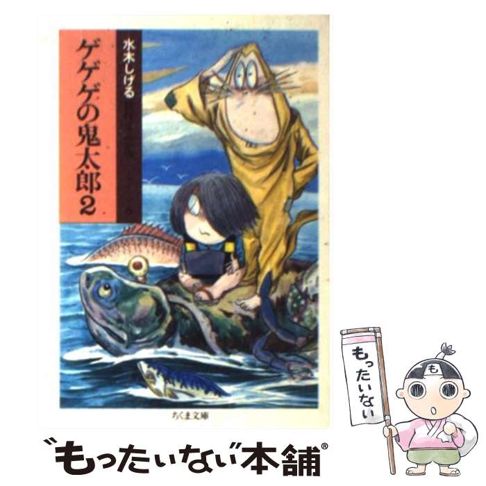 【中古】 ゲゲゲの鬼太郎（2） / 水木 しげる / 筑摩書房 [文庫]【メール便送料無料】【最短翌日配達対応】