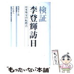 【中古】 検証李登輝訪日 日本外交の転換点 / 衛藤 征士郎, 小枝 義人 / ビイング・ネット・プレス [単行本]【メール便送料無料】【あす楽対応】